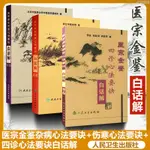 【正品新書】 醫宗金鑒雜病心法要訣+心法要訣+四診心法要訣白話解 浙【初見書房】