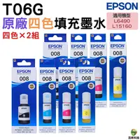 在飛比找Yahoo奇摩購物中心優惠-EPSON T06G 008 原廠填充墨水 四色2組 適用 