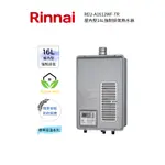 RINNAI 林內屋內型16L強制排氣熱水器(REU-A1612WF-TR)(含基本安裝)