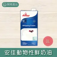 在飛比找蝦皮購物優惠-安佳動物性鮮奶油 鮮乳脂 Anchor 1L  冷藏宅配【開