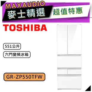 TOSHIBA 東芝 GR-ZP550TFW｜551L 鏡面白 變頻六門冰箱｜冰箱｜