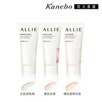 在飛比找PChome24h購物優惠-【Kanebo 佳麗寶】ALLIE 持采亮化UV防曬水凝乳 