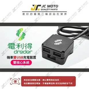 【JC-MOTO】 電利得 機車USB TYPE-C 機車車充 USB 全機防水 車充 充電 機車雙B 機車