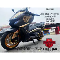 在飛比找蝦皮購物優惠-【 輪將工坊 】TMAX 530/560 制動 煞車 安全升