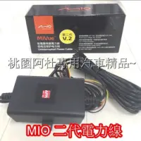 在飛比找蝦皮購物優惠-Mio MiVue系列 電力線 駐車模式 供應電源 行車紀錄