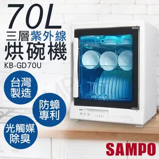 【聲寶SAMPO】70L三層紫外線烘碗機 KB-GD70U 保固一年 台灣製造 (7.8折)