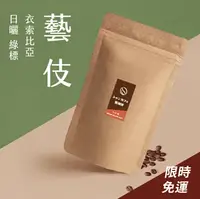 在飛比找樂天市場購物網優惠-☆衣索比亞 瑰夏村 (藝伎藝妓) 蓋里區 伊魯森林 日曬 綠