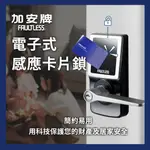 【CH】台灣現貨 含稅 加安牌 TL-505 電子式/密碼/鑰匙/感應卡片鎖/把手/電子鎖/腰鎖/門鎖