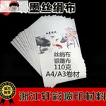 優選//噴墨打印(絲絹布)A4A3絲光絹布銀雕布寫真布噴墨畫布不干膠