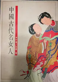 在飛比找TAAZE讀冊生活優惠-中國古代名女人 (二手書)