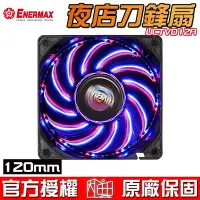 在飛比找Yahoo!奇摩拍賣優惠-【恩典電腦】保銳 Enermax 安耐美 T.B.VEGAS