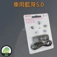 在飛比找Yahoo!奇摩拍賣優惠-【蛙仔】 藍芽接收器 5.0 藍牙 音樂接收器 車用 音樂接