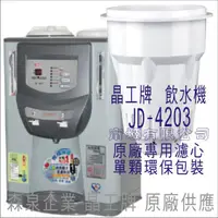 在飛比找蝦皮購物優惠-晶工牌 飲水機 JD-4203 晶工原廠專用濾芯（非販售飲水