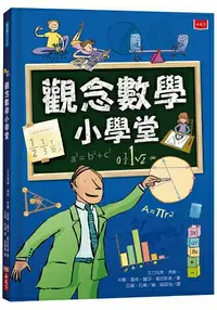 在飛比找樂天市場購物網優惠-觀念數學小學堂(2019新版)