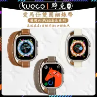 在飛比找蝦皮商城精選優惠-適用於Apple Watch 愛馬仕同款小蠻腰雙圈錶帶 iW