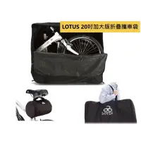 在飛比找蝦皮購物優惠-LOTUS 20吋加大版摺疊車攜車袋