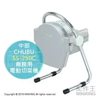 在飛比找樂天市場購物網優惠-日本代購 CHUBU 中部 SS-250F 業務用 電動 切
