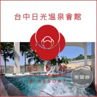 在飛比找蝦皮購物優惠-台中可自取【熊闆娘】台中日光溫泉會館 平日戶外SPA大眾湯、