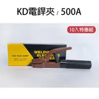 在飛比找PChome24h購物優惠-KD電銲夾 十入組 KD-500AMP