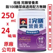 桂格完膳營養素 鉻100糖尿病適用配方 無糖 250mlx24罐/箱