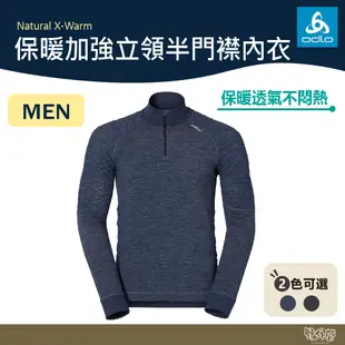 【特價出清】ODLO Natural X-Warm 男 保暖加強立領半門襟內衣 110212 麻海軍藍/麻黑 【野外營】