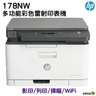 HP Color Laser 178nw 彩色雷射複合機《彩色雷射複合機》