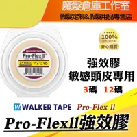 在飛比找蝦皮購物優惠-Pro-Flex II強效膠  敏感頭皮專用強效膠帶 沃克原