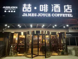 喆啡酒店青島台東步行街營口路店James Joyce Coffetel·Qingdao Taidong Pedestrian Street Yingkou Road