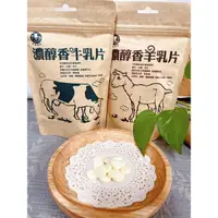 在飛比找蝦皮購物優惠-濃醇香牛、羊乳片🐮買五送一‼️零食糖果