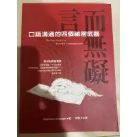 在飛比找蝦皮購物優惠-言而無礙：口語溝通的四個祕密武器