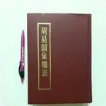 AA54隨遇而安書店:周易時論合編圖象幾表 明.方孔炤著 清.方以智編 民72年影印 文鏡文化 精裝本