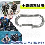 AROPEC 不鏽鋼連結環 MA-HM2903 304不鏽鋼 快速接環 連結環 跑道扣 攀岩 登山扣 鏈條連接口