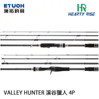 在飛比找蝦皮商城優惠-HR VALLEY HUNTER 溪谷獵人[漁拓釣具] [路