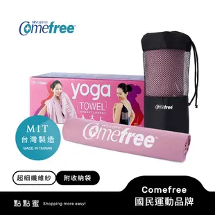 【送爆汗套】Comefree康芙麗 超細纖維吸汗止滑瑜珈鋪巾-MIT台灣製