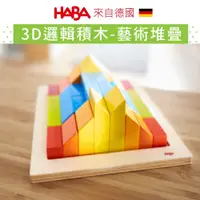 在飛比找蝦皮商城優惠-【德國HABA】3D邏輯積木-藝術堆疊 幼兒積木 大塊積木 