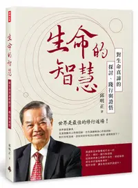 在飛比找誠品線上優惠-生命的智慧: 對生命真締的探討、踐行與證悟