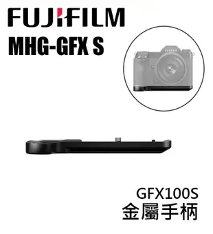 黑熊數位 Fujifilm 富士 MHG-GF 金屬手柄 手把 GFX 100S 適用