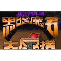 在飛比找蝦皮購物優惠-魔法門外傳 黑暗魔君大反撲 音樂全 Win10可玩