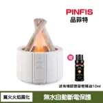 【PINFIS 品菲特】營火香氛機 水氧機 擴香機