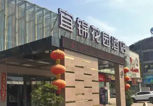 宜錦花園酒店(宜昌火車東站店)Yijin Garden Hotel (Yichang East Railway Station)