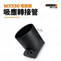 在飛比找Yahoo!奇摩拍賣優惠-電圓鋸 吸塵器轉接管 WX530適用 吸塵管 轉接管 吸塵 