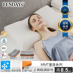 TENDAYS MMT量身正側睡枕(8.5cm)