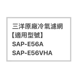 SANLUX/三洋原廠SAP-E56A、SAP-E56VHA冷氣濾網  三洋各式型號濾網  歡迎詢問聊聊