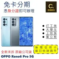 在飛比找樂天市場購物網優惠-OPPO Reno6 Pro 5G 學生分期 軍人分期 無卡