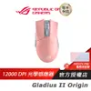 ROG GLADIUS II Origin PNK 神鬼戰士 II 電競滑鼠/粉紅限量版/ASUS 華碩/兩年保