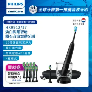 【PHILIPS 飛利浦】煥白閃耀智能鑽石音波電動牙刷HX9912/17 (黑鑽)