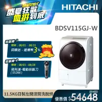 在飛比找遠傳friDay購物精選優惠-【HITACHI 日立】11.5KG 日製變頻左開滾筒洗脫烘