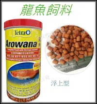 在飛比找樂天市場購物網優惠-Tetra 德彩 新配方 龍魚飼料(1L) 高營養 浮上型 