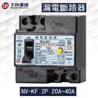 在飛比找蝦皮購物優惠-《吉利電料》士林電機 NV-KF 2P 20A~40A EL