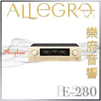 在飛比找蝦皮購物優惠-樂府音響｜Accuphase E-280 綜合擴大機｜台北音